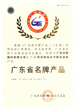 廣東省名牌產品