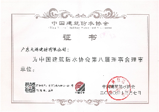 中國建筑防水協會理事單位