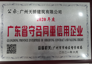 廣東省守合同重信用企業