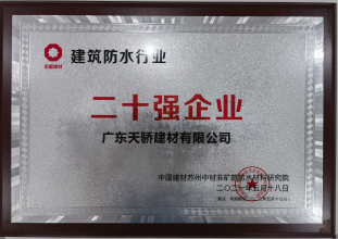 建筑防水行業二十強企業