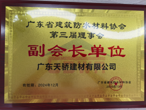 廣東省建筑防水材料協會副會長單位
