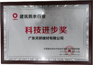 建筑防水行業科技進步獎