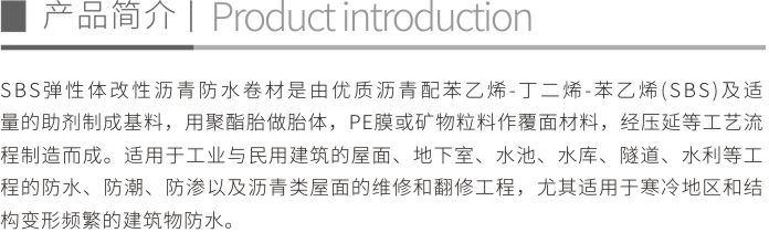 SBS彈性體改性瀝青防水卷材折頁1