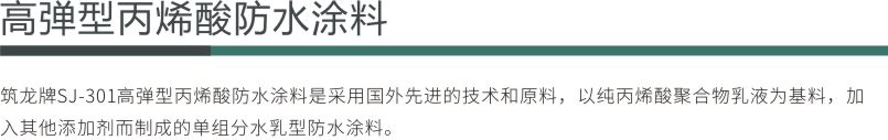 高彈型丙烯酸防水涂料1