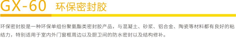環保密封膠1