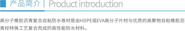 高分子橡膠瀝青復合自粘防水卷材折頁1