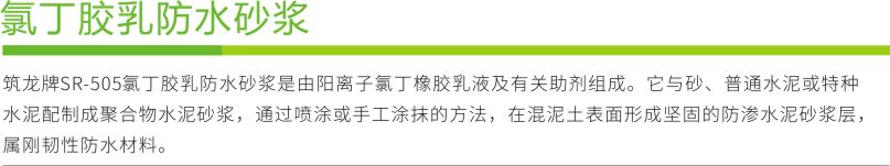 氯丁膠乳防水砂漿1