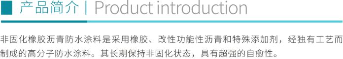 非固化橡膠瀝青防水涂料折頁1