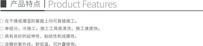高彈型丙烯酸防水涂料2