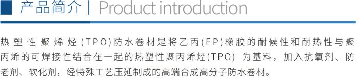 熱塑性聚烯烴(TPO)防水卷材折頁1