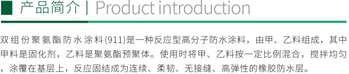 雙組份聚氨酯防水涂料911折頁1