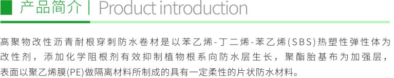 高聚物改性瀝青耐根穿刺防水卷材折頁1