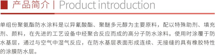 單組份聚氨酯防水涂料折頁1