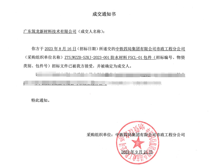 成交通知書