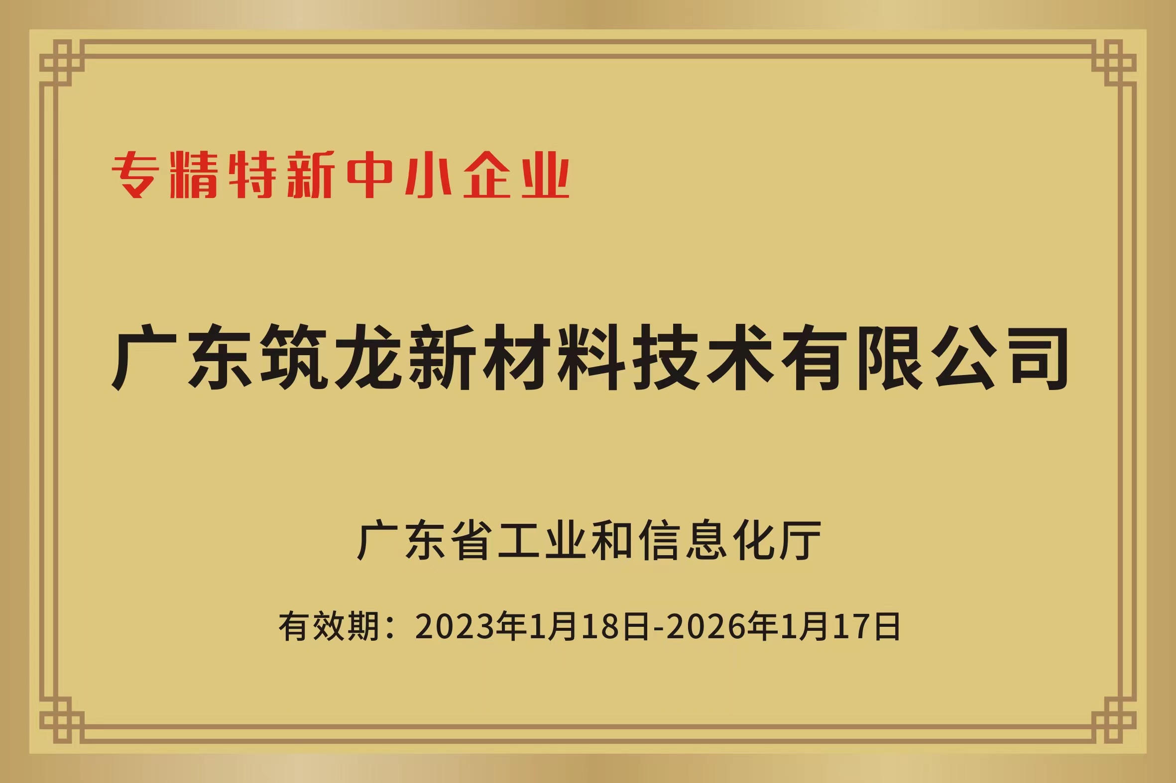 14.專精特新中小企業2023.1.18-2026.1.7