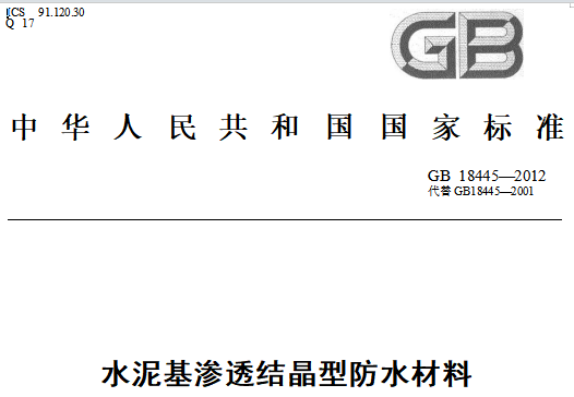 GB/18445-2012水基滲透結晶防水材料