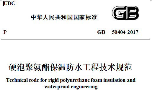 GB50404-2017 硬泡聚氨酯保溫防水工程技術規范