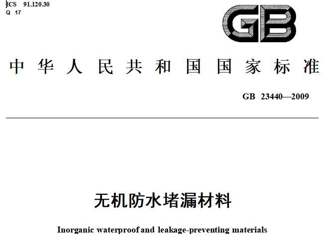 GB/23440-2009無機防水堵漏材料