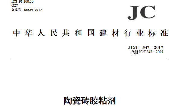 JC/T547-2017陶瓷磚膠粘劑