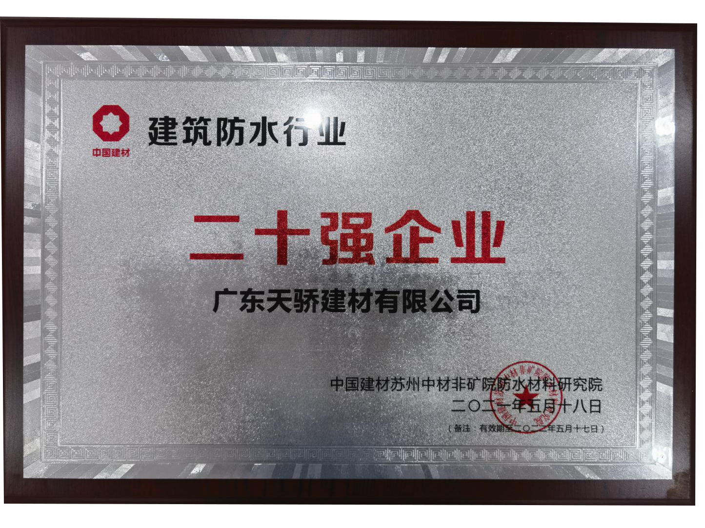 2全國建筑防水二十強企業 2全國建筑防水二十強企業