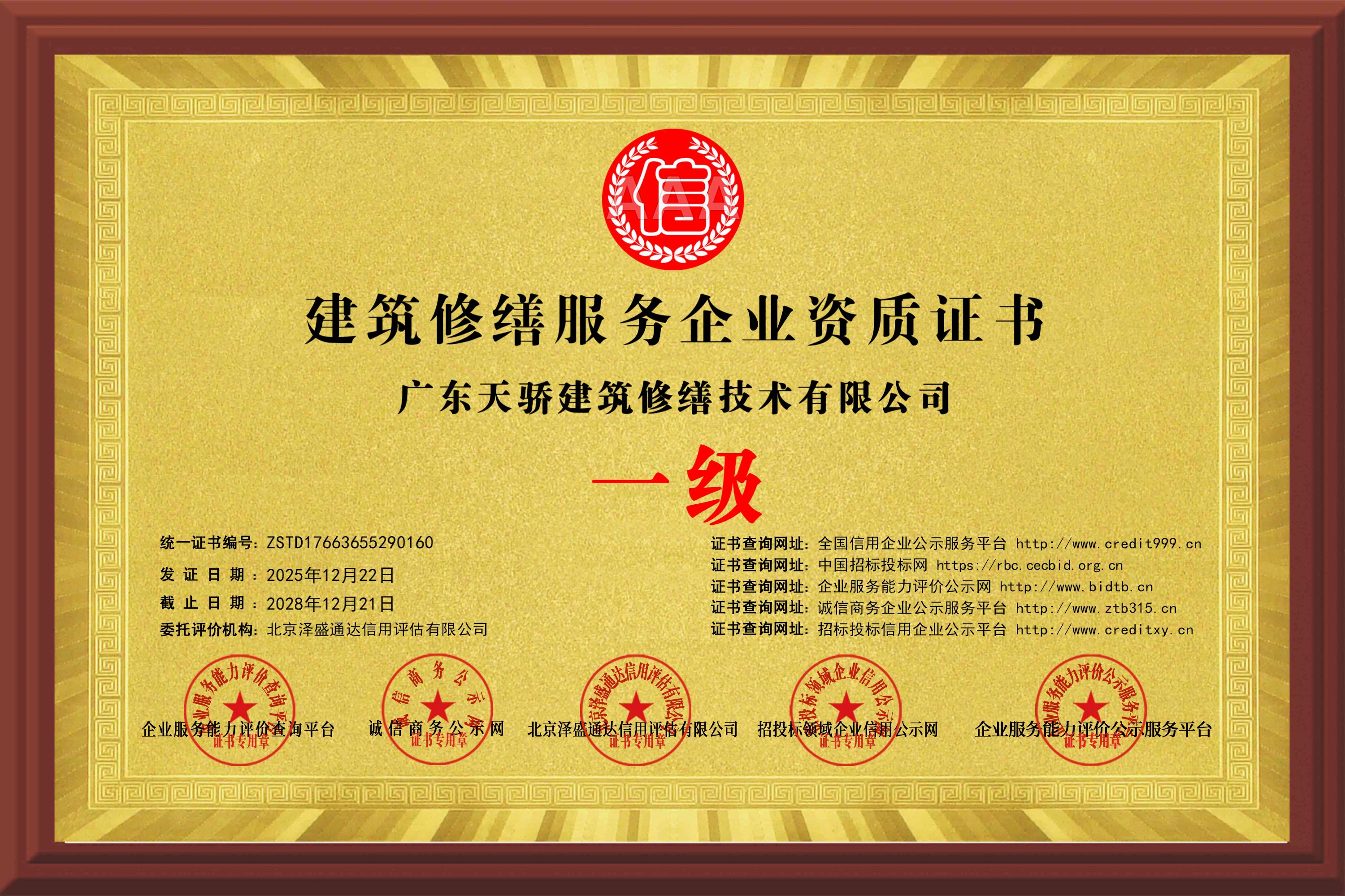 建筑修繕服務企業一級資質證書 建筑修繕服務企業一級資質證書