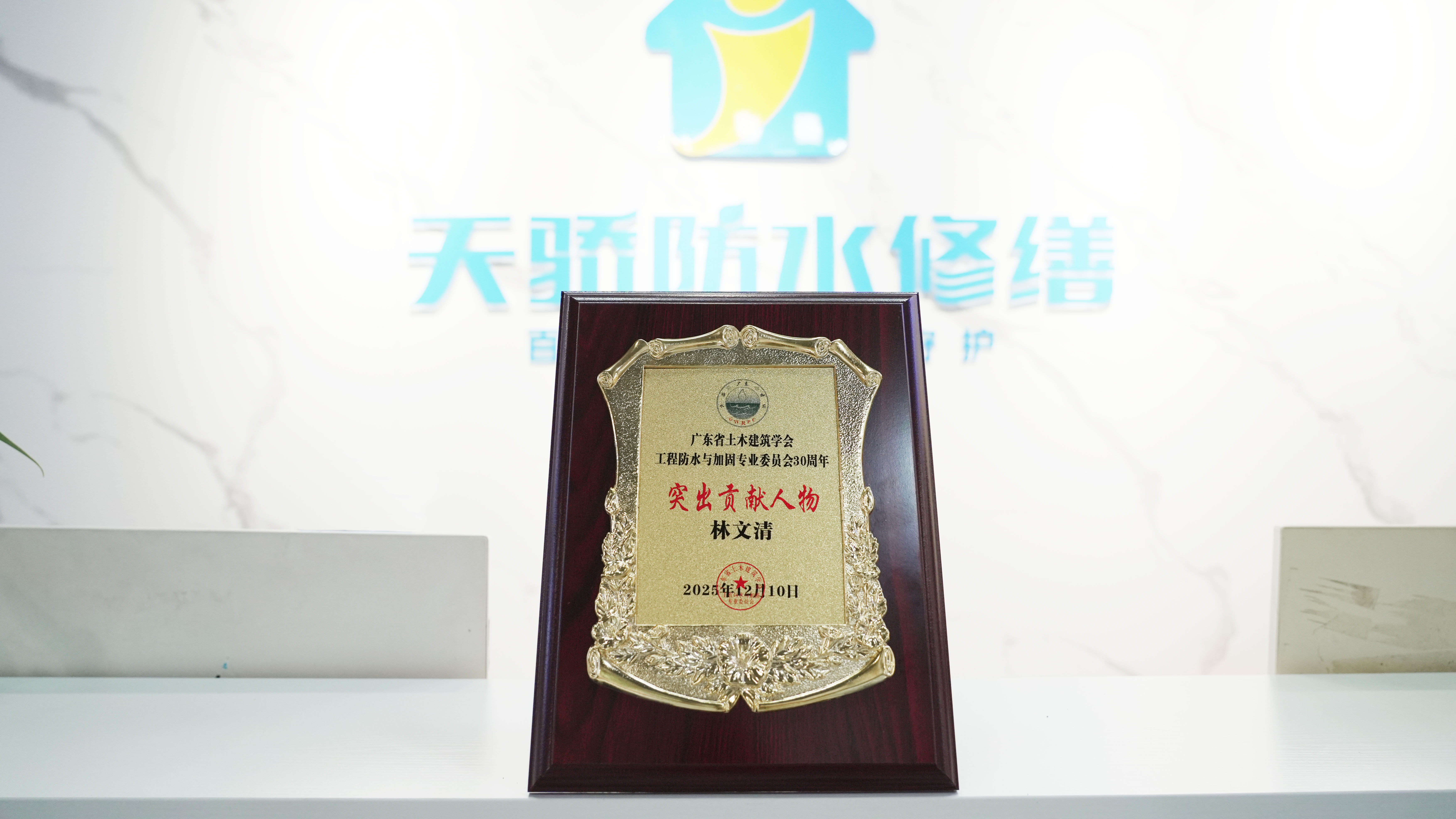 突出貢獻人物獎牌匾