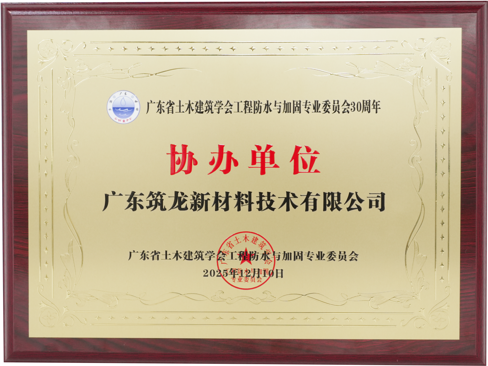 廣東省土木建筑學會工程防水與加固專業委員會30周年協辦單位獎_副本