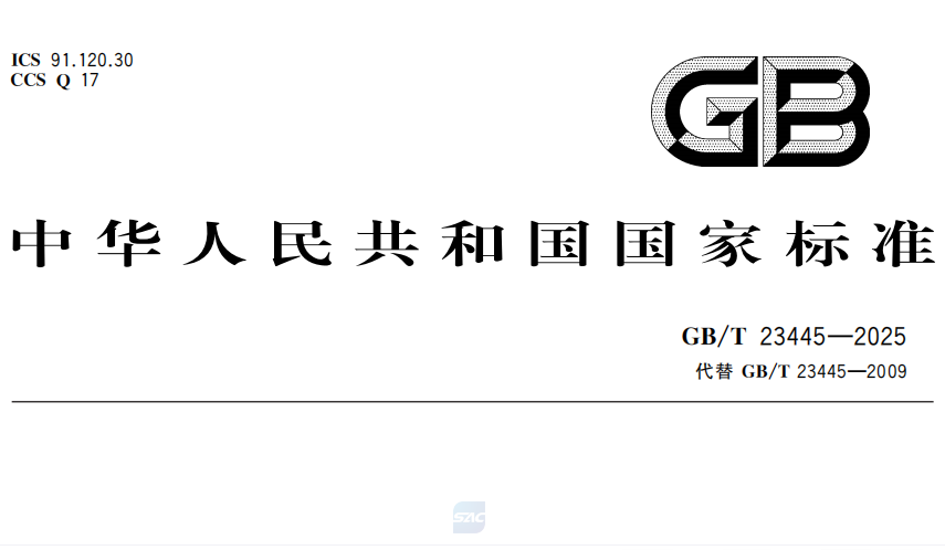 GB/T 23445-2025《聚合物水泥防水涂料》