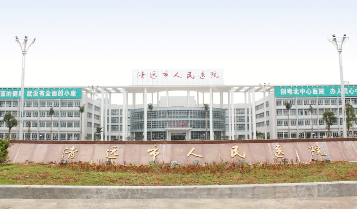 清遠市人民醫院.jpg