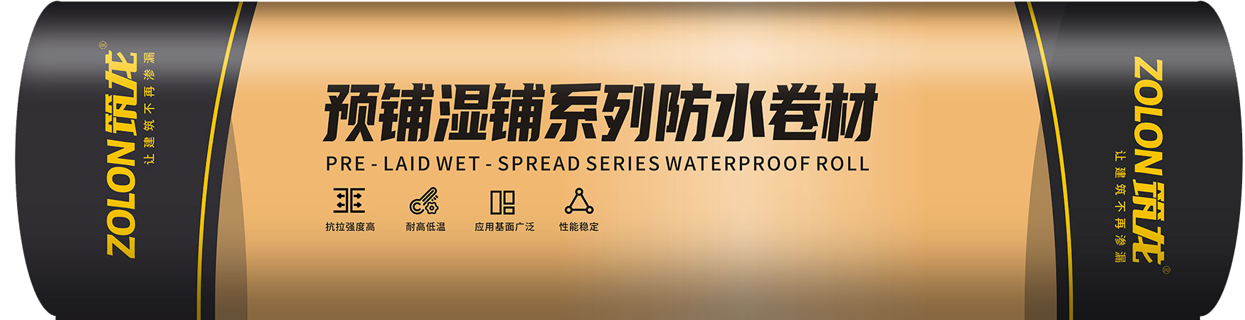 預鋪濕鋪系列防水卷材.png 預鋪濕鋪系列防水卷材.png