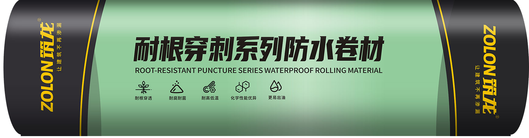 高聚物改性瀝青耐根穿刺防水卷材.png