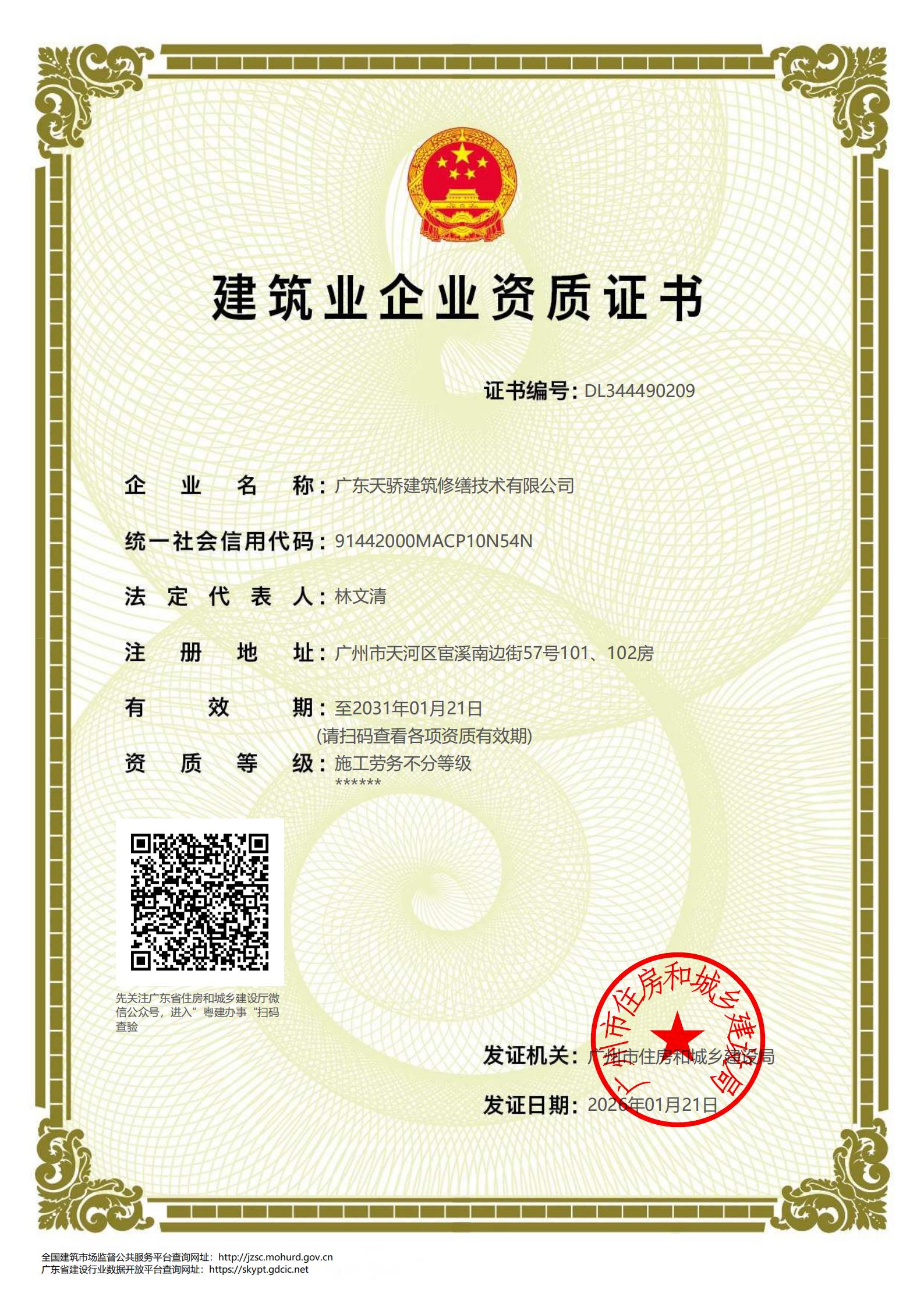 廣東天驕建筑修繕技術有限公司勞務資質_01 - 副本.jpg