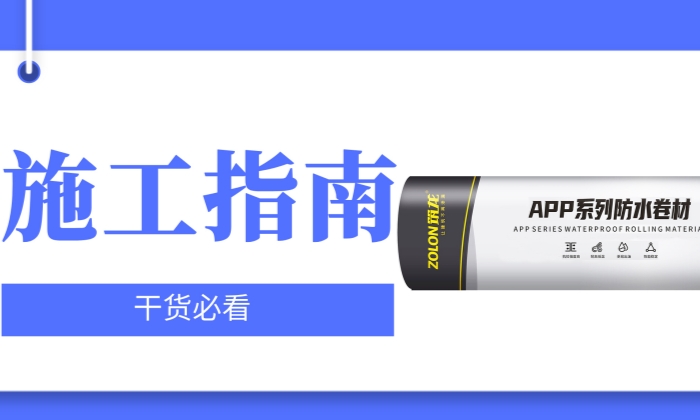 施工指南 | APP塑性體改性瀝青防水卷材