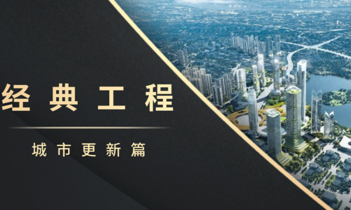 經典工程?城市更新篇｜助力城市煥新