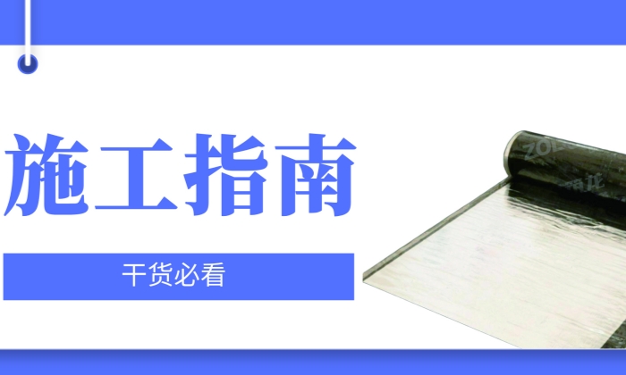 施工指南 | 濕鋪高分子自粘防水卷材