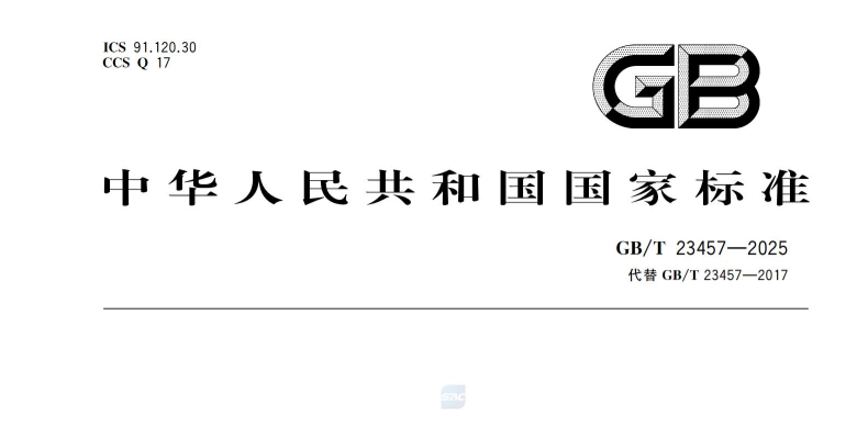 GB/T 23457-2025 預鋪防水卷材